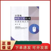 計算機(jī)理論與計算機(jī)網(wǎng)絡(luò)工程 構(gòu)建數(shù)字時代的基石