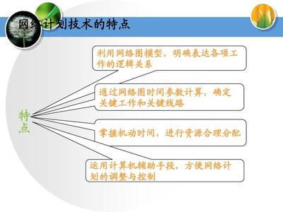 工程項目管理網(wǎng)絡(luò)計劃技術(shù)與進度控制